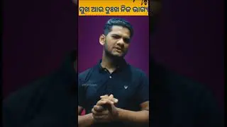 ସୁଖ ଦୁଃଖ ଭାଗ୍ୟରେ ଥିଲେ ମିଳେ #short #narayana #odiamotivation #youtubeshorts