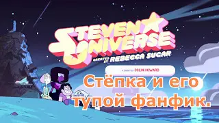 Стёпка и его тупой фанфик. [18+]
