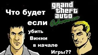 Что будет если в начале GTA Advance убить Винни?