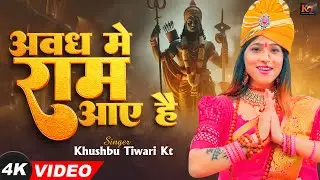Video | अवध में राम आए है | Awadh Me Ram Aaye Hai | Khushbu Tiwari KT | Ram Bhajan | Ram Mandir Song