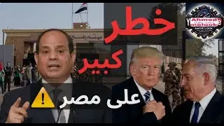 التوترات المصرية الإسرائيلية تشتعل | مخطط تهجير الفلسطينيين إلى سيناء وموقف الجيش المصري الحاسم!