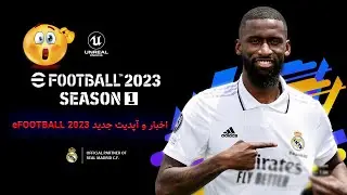 اخبار | آپدیت | تاریخ انتشار ای فوتبال 2023 موبایل | eFOOTBALL 2023 Mobile