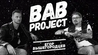Егор Вышегородцев | Интервью | Legend