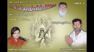 સંત શ્રી દાસી જીવણ સાહેબ નિર્વાણ તિથિ ઉત્સવ l ભાગ-૨ l શાંતાબેન પરમાર l ઘોઘાવદર l