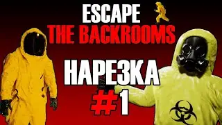 НАРЕЗКА! Escape the Backrooms #1 - Как выбраться из закулисья