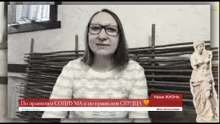Наша ЖИЗНЬ : по правилам СОЦИУМА и  ПО правилам СЕРДЦА / #Саморазвитие #Философия #челлендж
