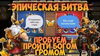 ЭПИЧЕСКАЯ БИТВА С МОГИЛЬЩИКОМ, ПРОБУЕМ ПРОЙТИ БОГОМ ГРОМОМ • Битва Замков, Castle Clash