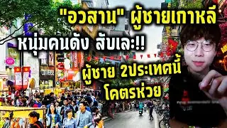 ทั่วโลกช็อค เมื่อหนุ่มคนดังพูดถึงตัวตนที่แท้จริงของโอปป้าที่เป็นไวรัลว่าเป็นยังไงกันแน่?