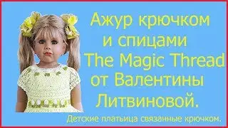Нарядные платьица для девочек крючком от Валентины Литвиновой.