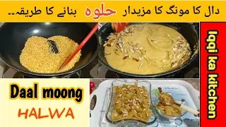 Dal moong halwa recipe || moong dal halwa recipe halwai style