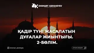 ҚАДІР  ТҮНІ  ЖАСАЛАТЫН  ДҰҒАЛАР. 2-БӨЛІМ. 26-27-күннің амалдары | Zhomart Kersheyev | Жомарт Кершеев