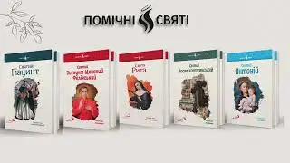 Помічні святі