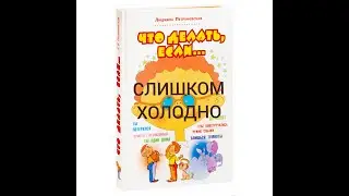 ЧТО ДЕЛАТЬ, ЕСЛИ... СЛИШКОМ ХОЛОДНО Людмила Петрановская