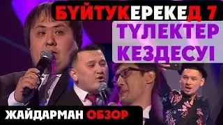 Жайдарман. Түлектер кездесуі. Өзіміздің жігіттер