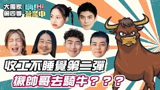 誰能完美不落地！藝人鬥牛機大對決！｜【嗨！大獨家🎬】@hicomein #嗨營業中第四季 #速度與數量 #林哲熹