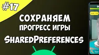 Создание игры на Android 17: Сохранение данных SharedPreferences Android Studio.
