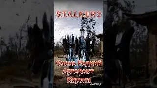 S.T.A.L.K.E.R 2 АРТЕФАКТ КОРОНА