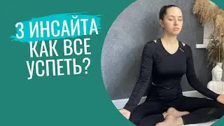 Мои 3 Инсайта 