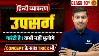 हिंदी व्याकरण - उपसर्ग | Upsarg Easy Trick | Upsarg Class 10 Hindi Vyakaran | BIhar Matric Vidyakul