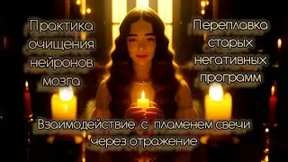 Взаимодействие с пламенем свечи через отражение