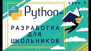 Python | Урок 5 | Решаем задачи ввод вывод данных