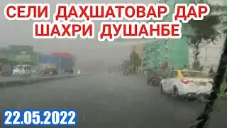 22.05.2022 БОРОНИ СЕЛ ДАР ДУШАНБЕ | сел дар душанбе |сел дар точикистон
