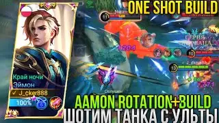Эймон Vs Госен В Лесу , Кто Кого?Как Там Эймон?Шотим С Ульты Даже Танка?One Shot Build Aamon MLBB