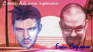 Стас 