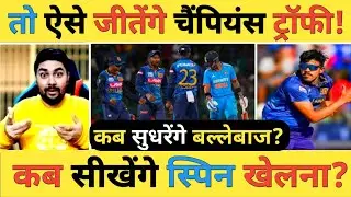🔴Live: Champions Trophy के लिए अब कैसे तैयार होगी टीम India क्या ऐसे जीतेंगे Champions Trophy