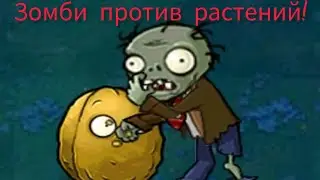 Игра планета зомби. Зомби и их враги растения в Plants vs Zombies! Они есть в каждом огороде.