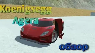 Koenigsegg Agera в симулятор автомобиля 2! обзор. симулятор автомобиля 2