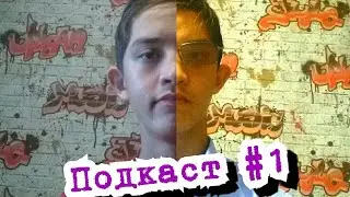 Подкаст #1