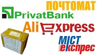 Посылка с Aliexpress в ПриватБанк почтомат. Как получить посылку в PrivatBank Мiст Експрес.