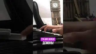 Три дня дождя — демоны piano cover