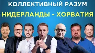 Коллективный разум. Нидерланды - Хорватия. Прогноз экспертов