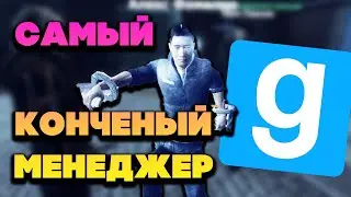 САМЫЙ КОНЧЕНЫЙ МЕНЕДЖЕР ДАРК РП СЕРВЕРА - Garry`s Mod | DarkRP [ ГАРРИС МОД | ДАРК РП ]