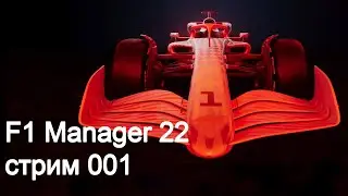 F1 Manager 2022. Серия 001. Начало