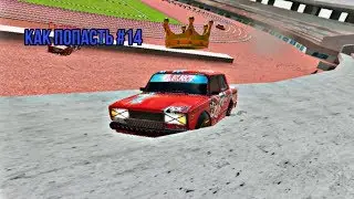 КАК ПОПАСТЬ #14 ТРИБУНА НА СТАДИОНЕ (КРУТОЕ МЕСТО В КОРОНЕ//RUSSIAN RIDER ONLINE
