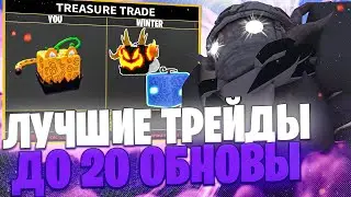 ЛУЧШИЕ ТРЕЙДЫ КОТОРЫЕ ТЫ МОЖЕШЬ СДЕЛАТЬ ДО 20 ОБНОВЫ В блокс фрутс blox fruits