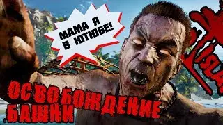 Прохождение Dead Island. Освобождение башни; #2 [Кооператив вдвоем]