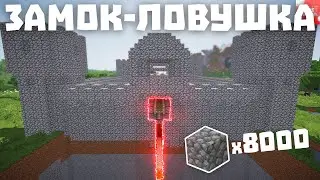ЗАМОК ЛОВУШКА | 8000 БУЛЫЖНИКА | ТРАППЕР ШОУ | MINETRUST