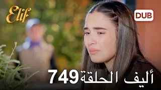 أليف الحلقة 749 | دوبلاج عربي