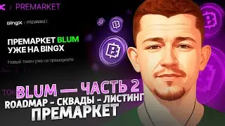 💎 BLUM — ЧАСТЬ 2 / ROADMAP - СКВАДЫ - ЛИСТИНГ / ПРЕМАРКЕТ