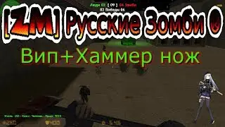 CS 1.6 Зомби Сервер [CSO] Вип Русские Зомби