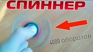 Самый быстрый спиннер в мире.