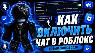 Как Сделать ВОЙС ЧАТ и ЧАТ в Roblox в России 2026 | Новый Способ Без VPN (Май 2026) Без VNG !