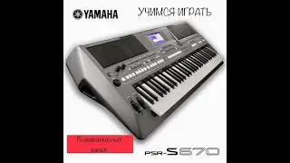 YAMAHA. УЧИМСЯ ИГРАТЬ. Сергей Крылов - Девочка моя. Урок 1
