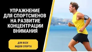 Упражнение для спортсменов на развитие концентрации внимания