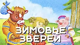 Зимовье зверей. Русская народная сказка