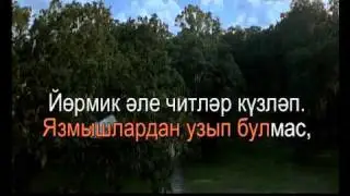 Аңла шуны.Татарское Караоке